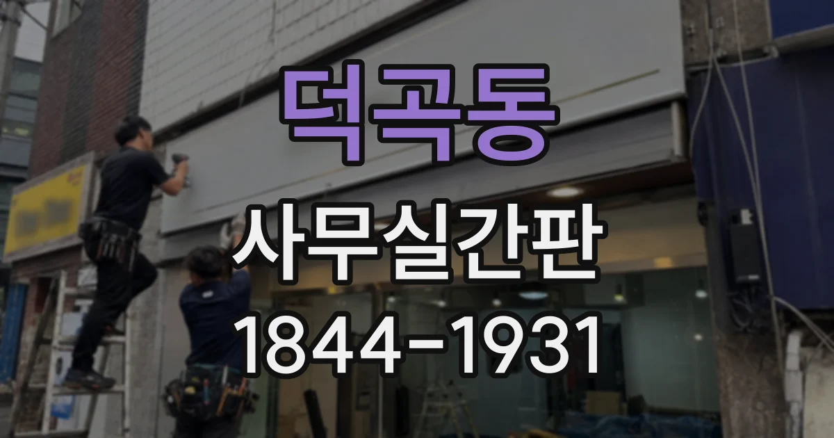 덕곡동 사무실간판