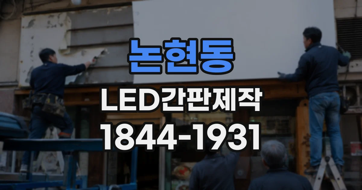 논현동 LED간판제작