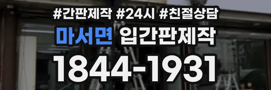 마서면 입간판제작 상담 전화 1844-1931