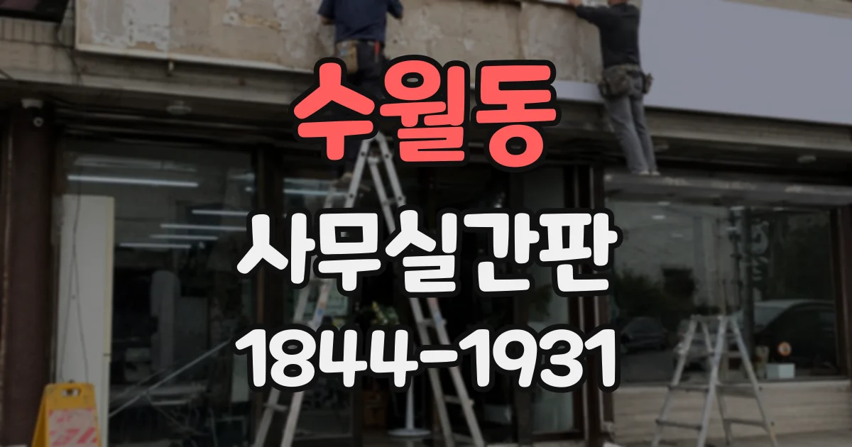 수월동 사무실간판