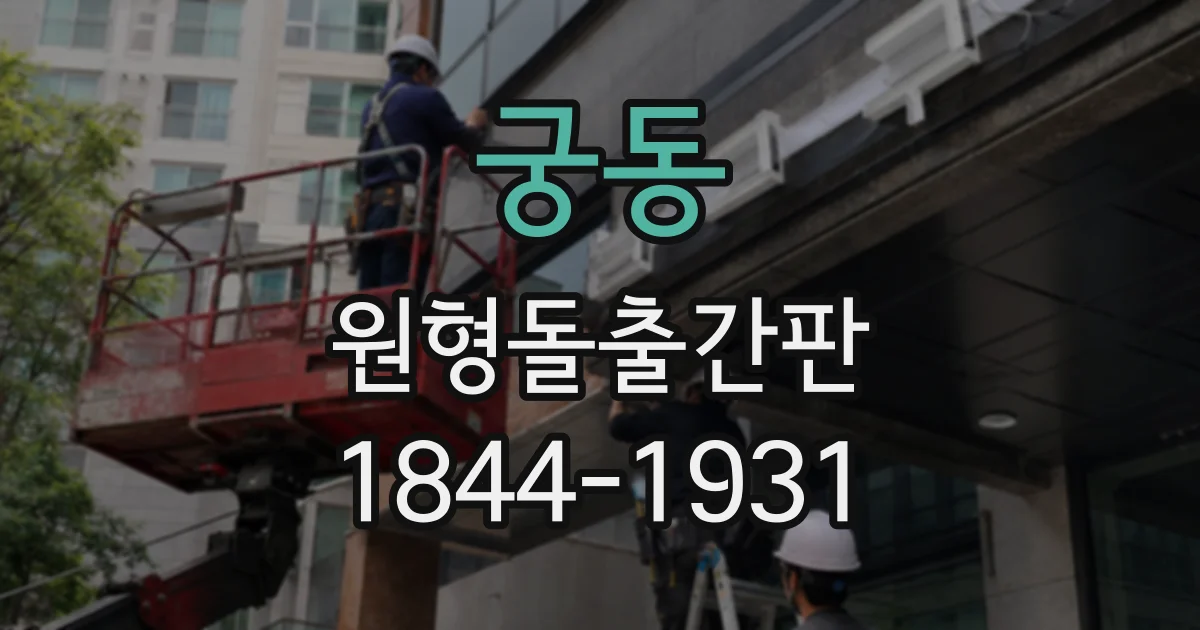 궁동 원형돌출간판
