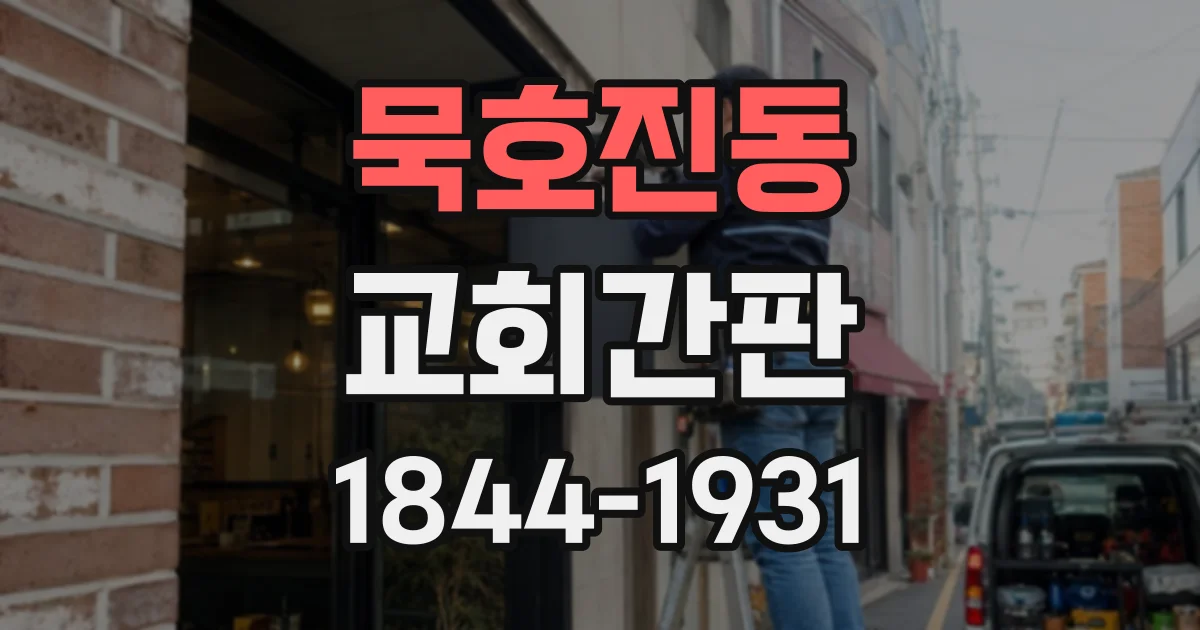 묵호진동 교회간판
