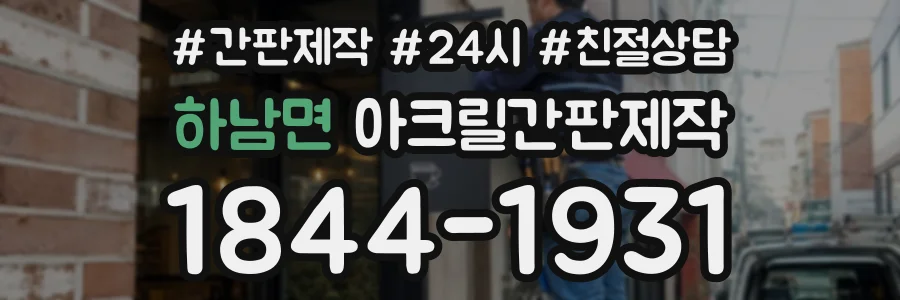 하남면 아크릴간판제작 상담 전화 1844-1931