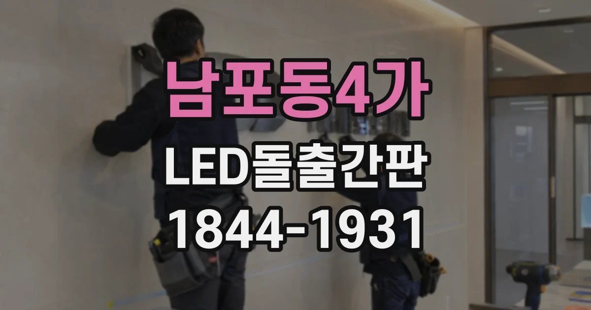 남포동4가 LED돌출간판