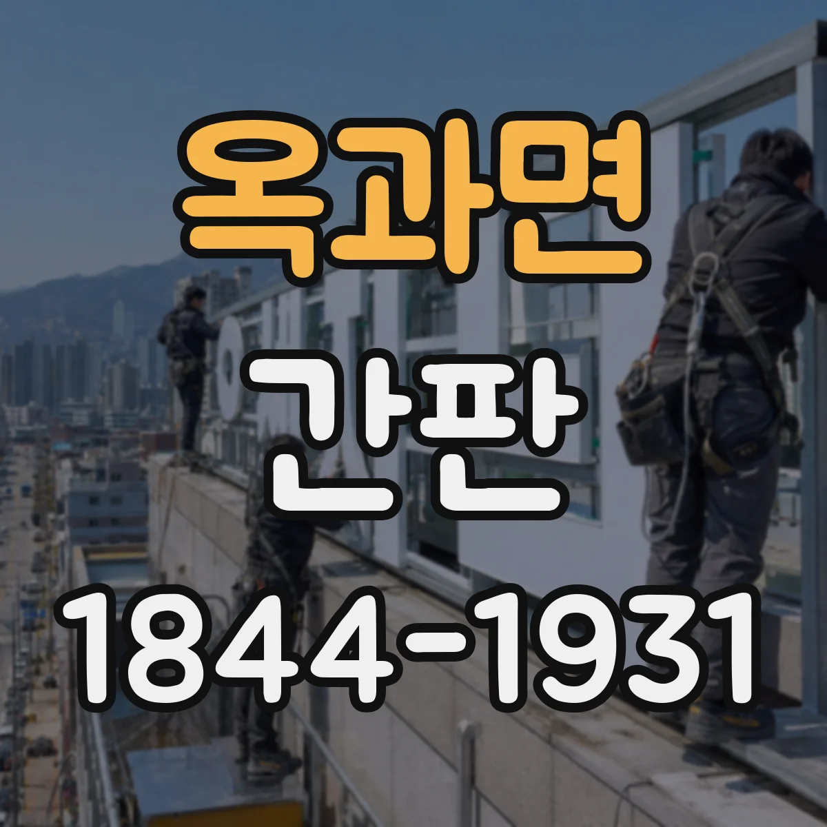 옥과면 간판