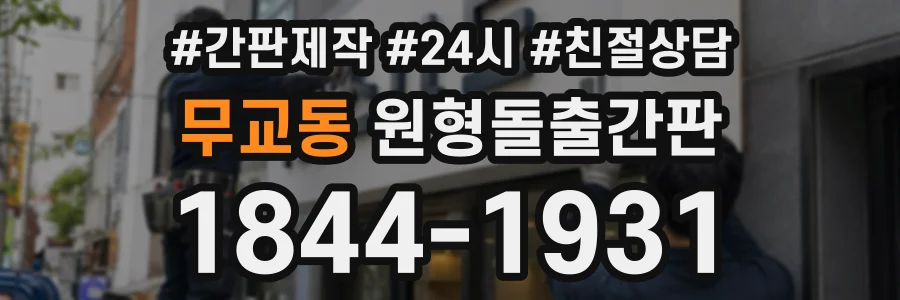 무교동 원형돌출간판 상담 전화 1844-1931