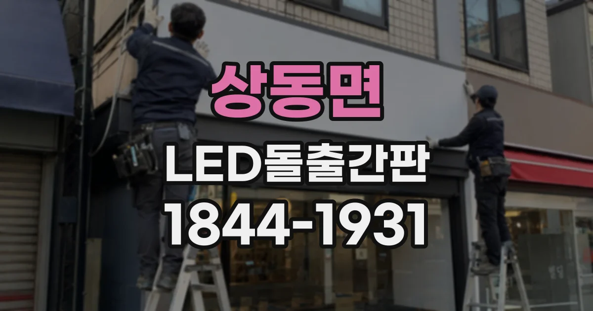 상동면 LED돌출간판