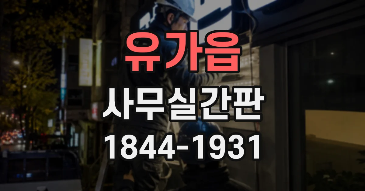 유가읍 사무실간판