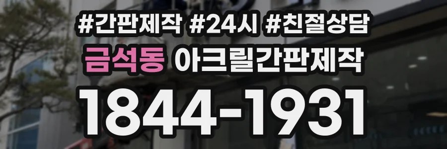 금석동 아크릴간판제작 상담 전화 1844-1931