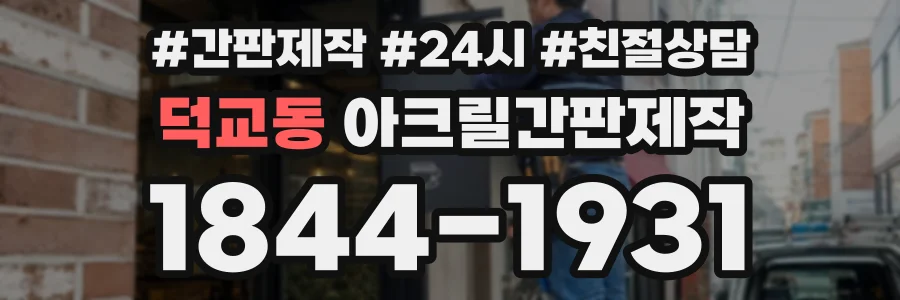 덕교동 아크릴간판제작 상담 전화 1844-1931
