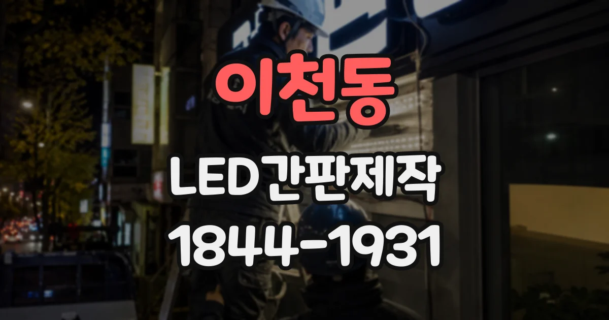 이천동 LED간판제작