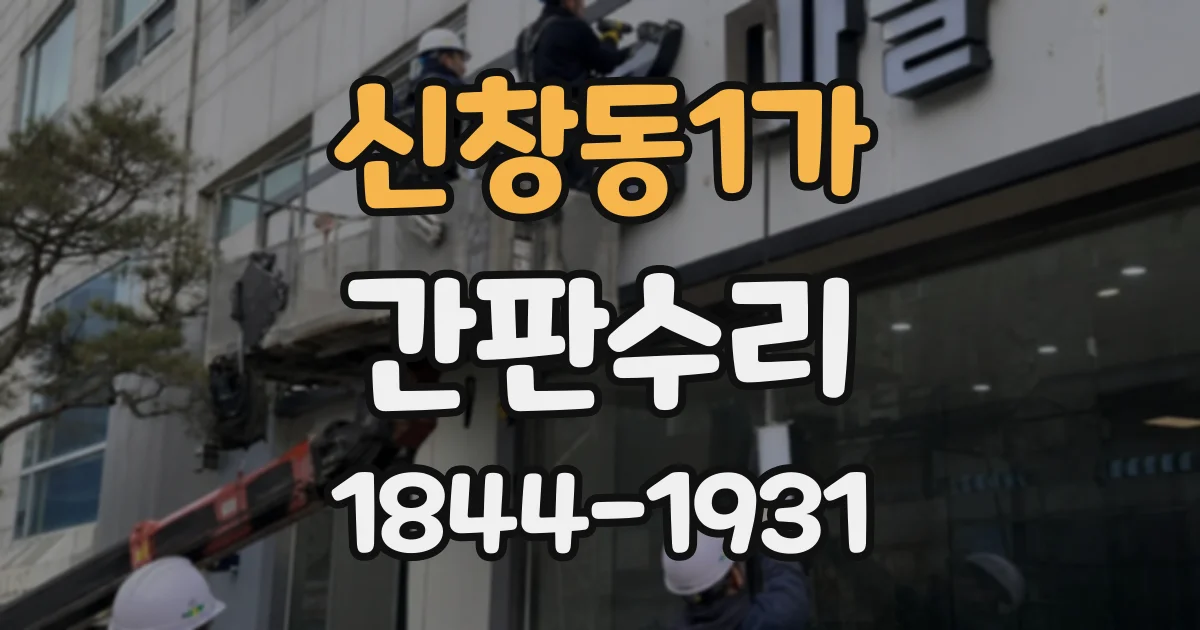 신창동1가 간판수리