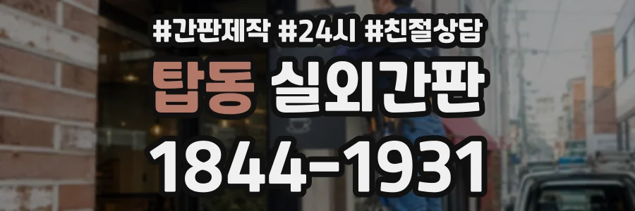 탑동 실외간판 상담 전화 1844-1931