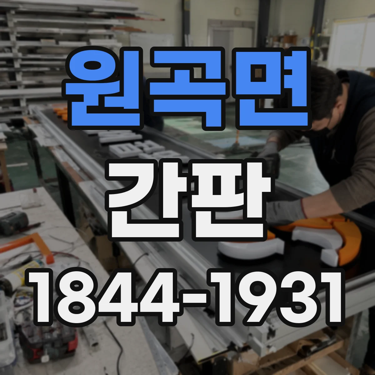원곡면 간판