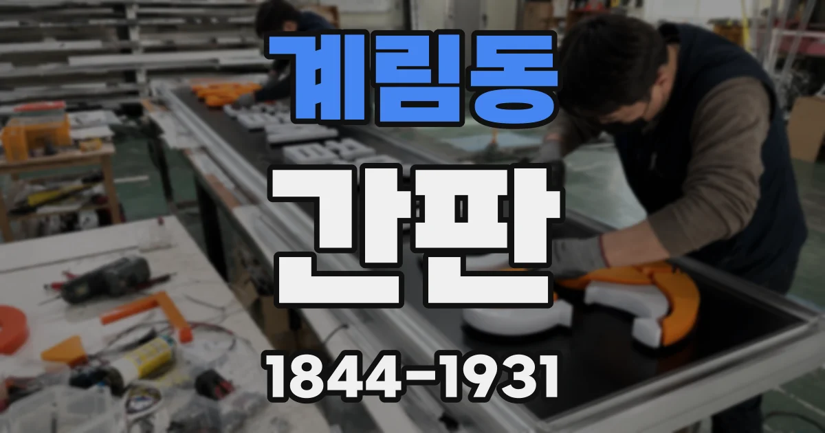 계림동 간판