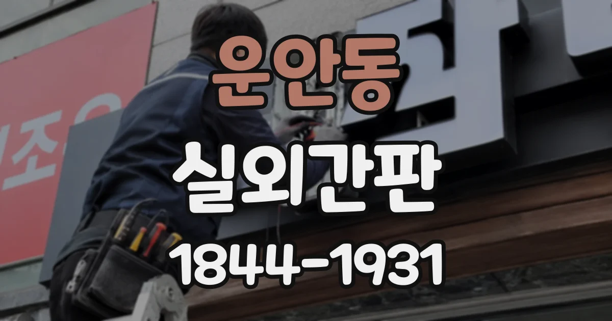 운안동 실외간판