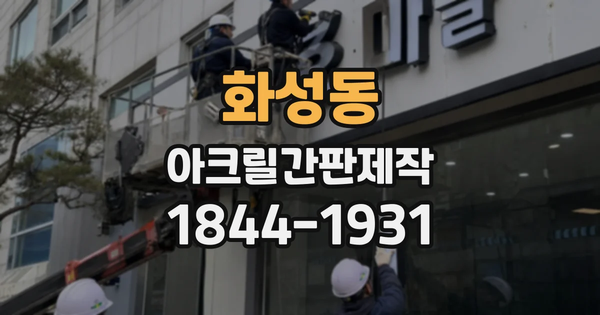 화성동 아크릴간판제작