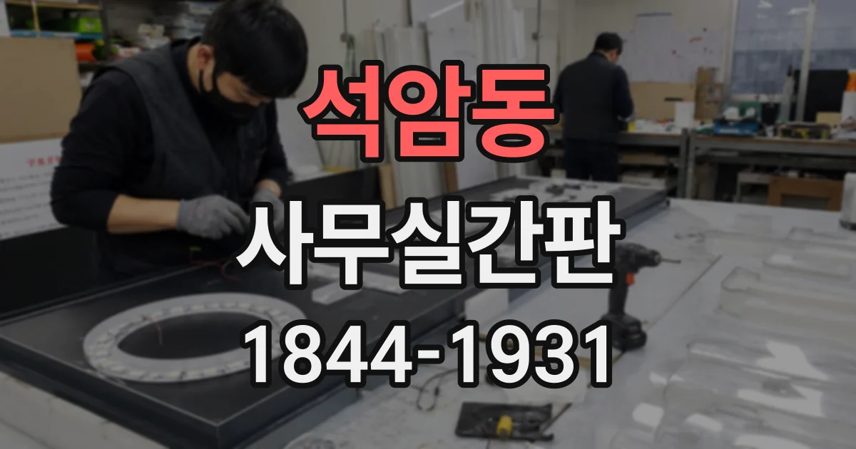 석암동 사무실간판