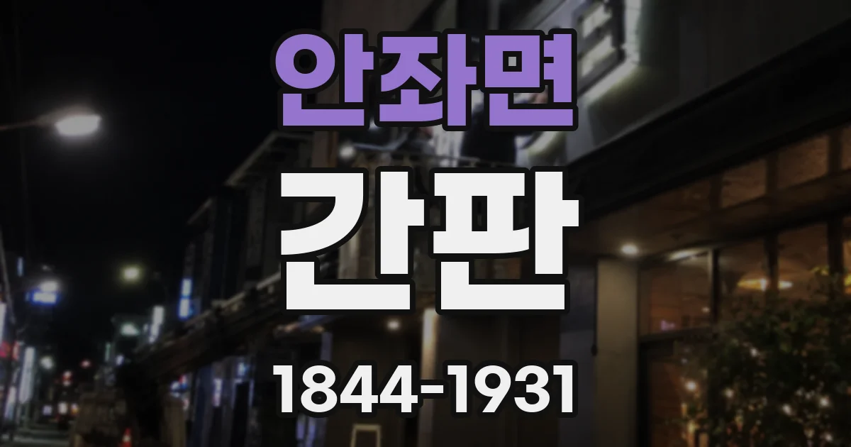 안좌면 간판