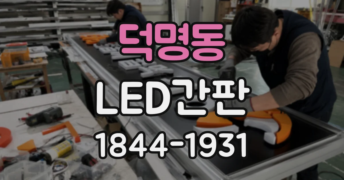 덕명동 LED간판