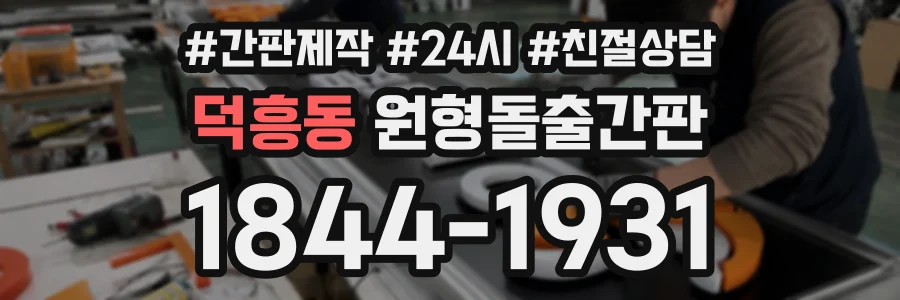 덕흥동 원형돌출간판 상담 전화 1844-1931