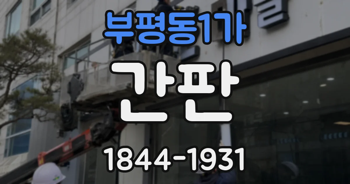 부평동1가 간판