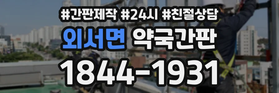 외서면 약국간판 상담 전화 1844-1931