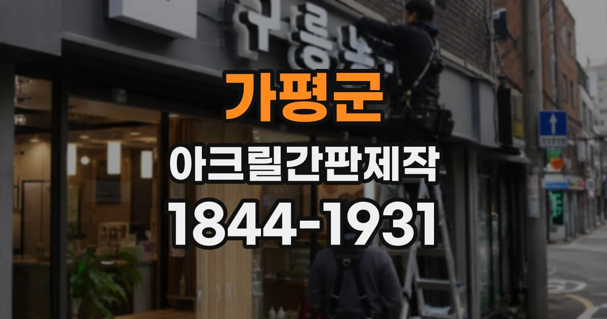 가평군 아크릴간판제작