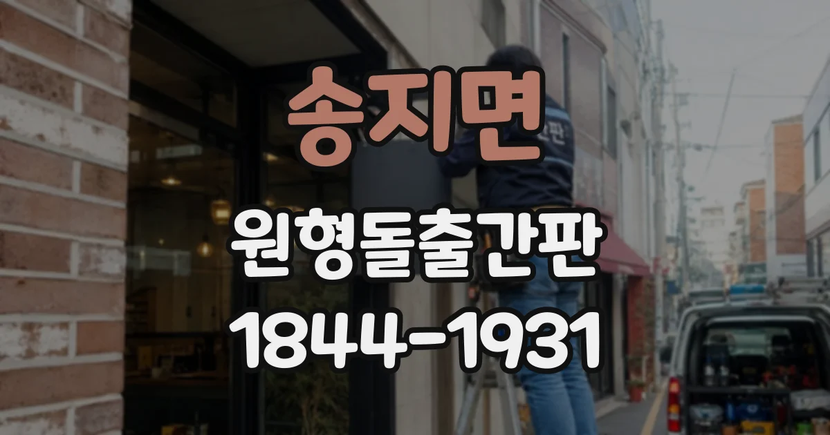 송지면 원형돌출간판