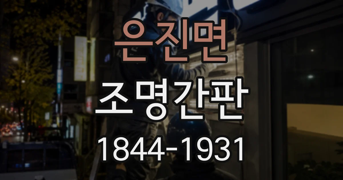 은진면 조명간판