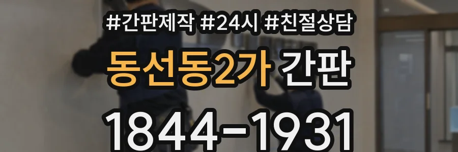 동선동2가 간판