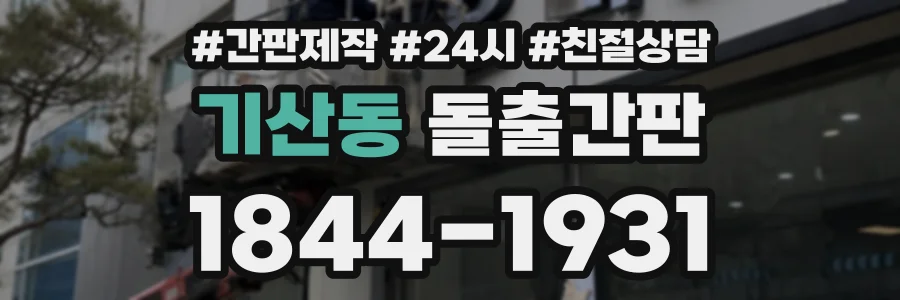 기산동 돌출간판 상담 전화 1844-1931