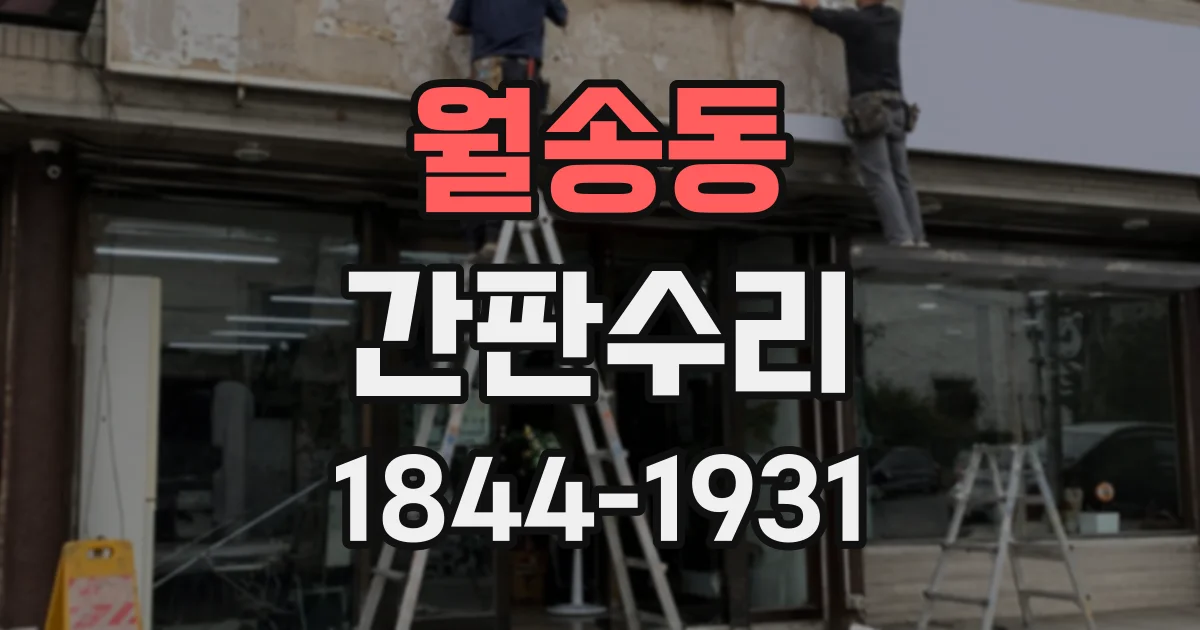 월송동 간판수리