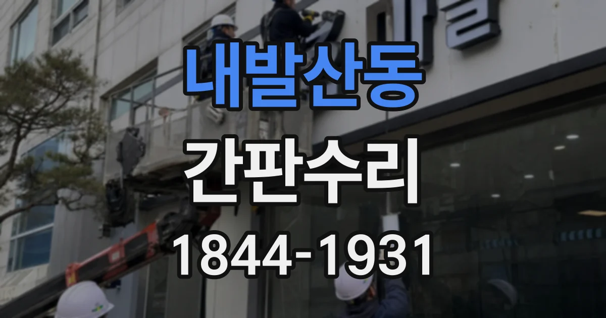 내발산동 간판수리