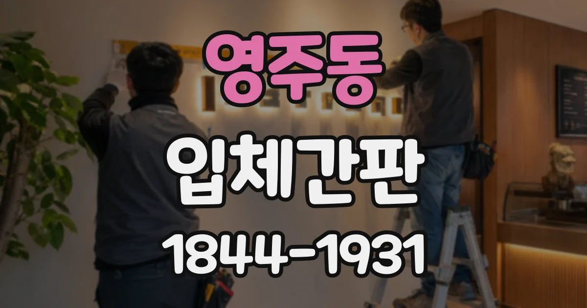영주동 입체간판