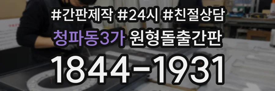 청파동3가 원형돌출간판 상담 전화 1844-1931