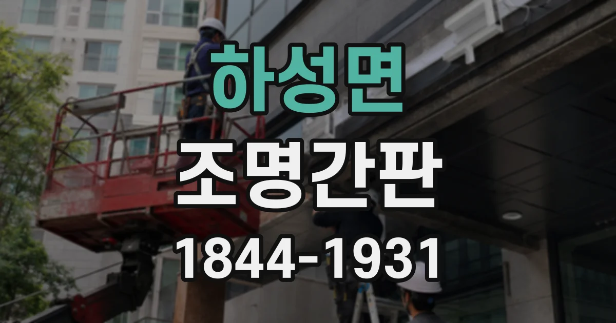 하성면 조명간판