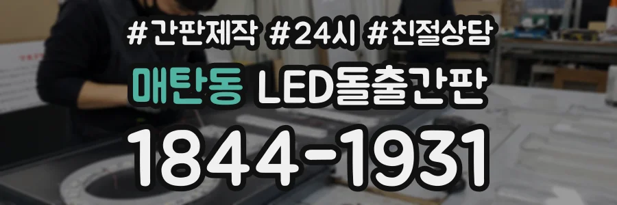 매탄동 LED돌출간판 상담 전화 1844-1931