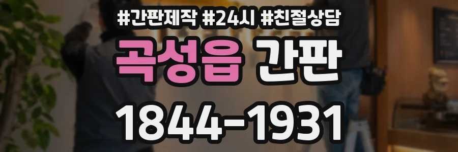 곡성읍 간판