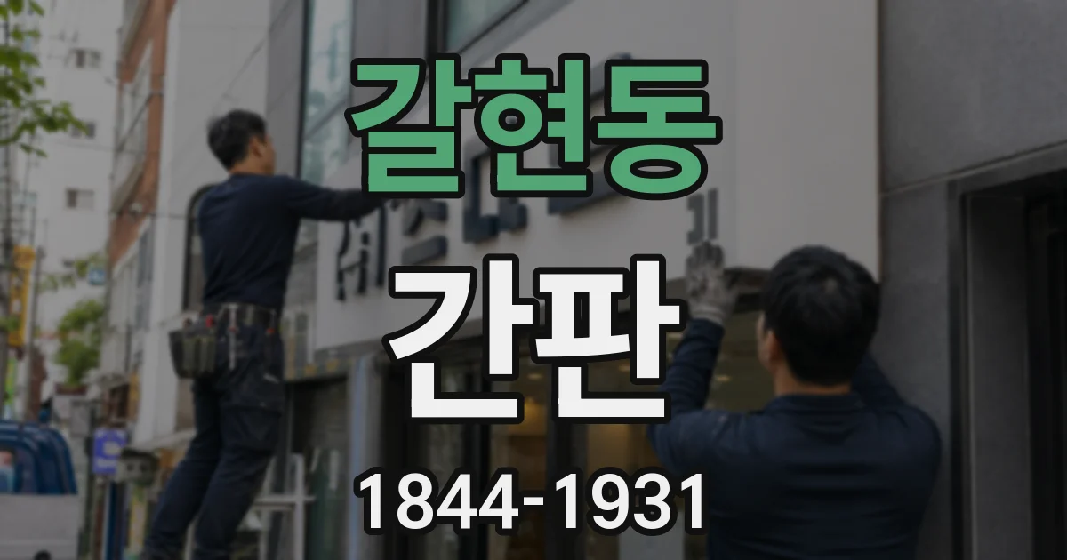 갈현동 간판