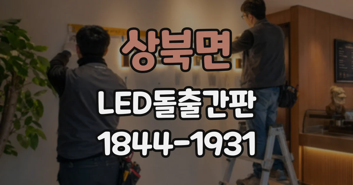 상북면 LED돌출간판