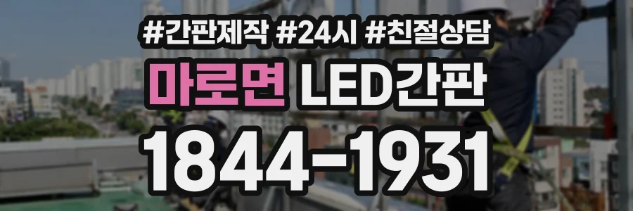마로면 LED간판 상담 전화 1844-1931