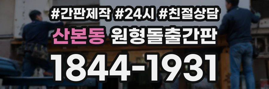 산본동 원형돌출간판 상담 전화 1844-1931