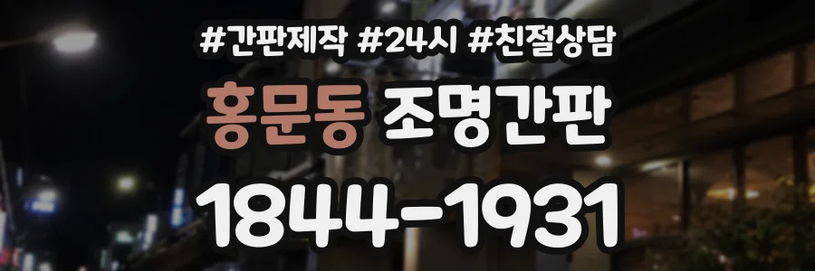 홍문동 조명간판 상담 전화 1844-1931