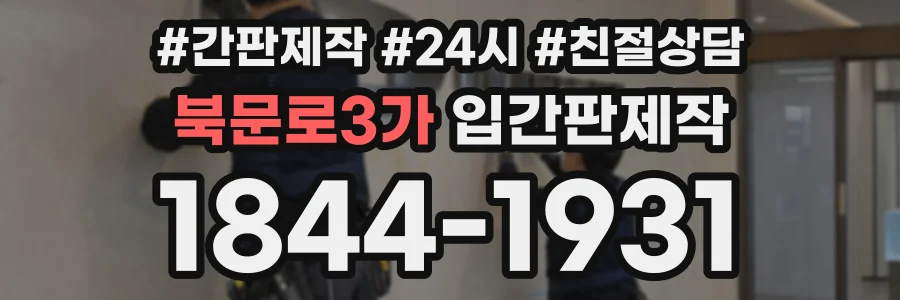 북문로3가 입간판제작 상담 전화 1844-1931