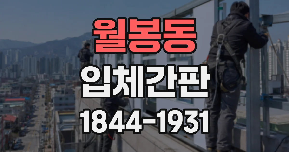 월봉동 입체간판