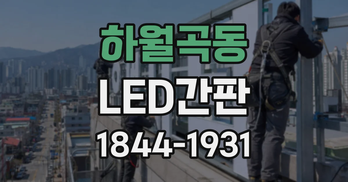 하월곡동 LED간판