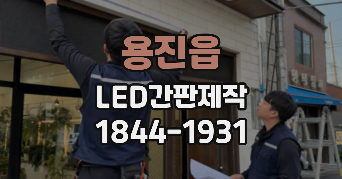 용진읍 LED간판제작