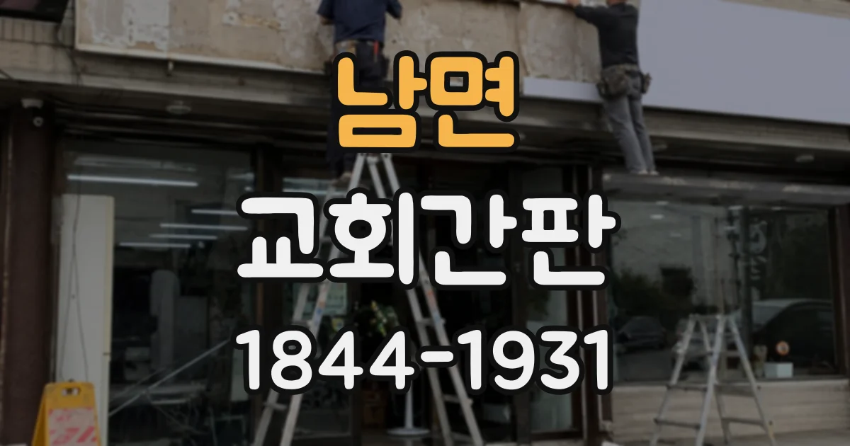 남면 교회간판