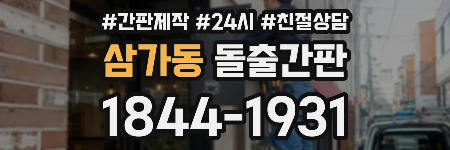 삼가동 돌출간판 상담 전화 1844-1931